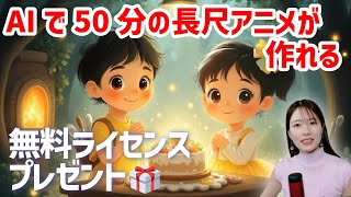 知識ゼロから"長編動画"が作れるAIが最強すぎる！Magic Light AI＆無料プレゼント企画🎁