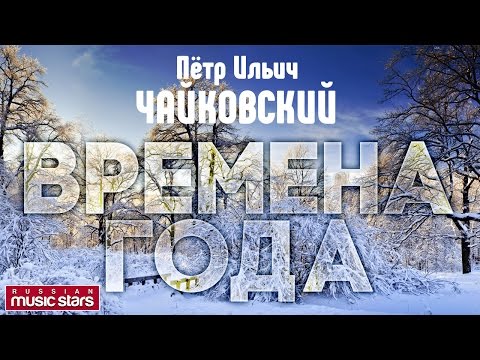 Пётр ЧАЙКОВСКИЙ — ВРЕМЕНА ГОДА / Tchaikovsky - The seasons