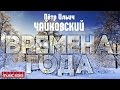 Пётр ЧАЙКОВСКИЙ ВРЕ Пётр ЧАЙКОВСКИЙ ВРЕ