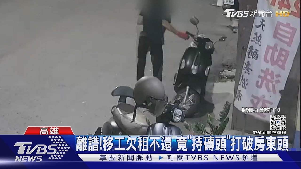 狡猾移工欠租佯裝要還錢 竟「持磚頭」打破房東頭