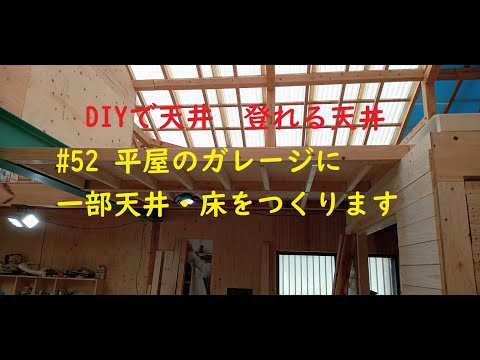 #52 平屋のガレージに一部天井・床を作ります