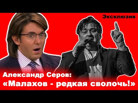Серов назвал Малахова сволочью 💣