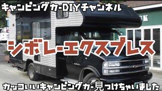 格好いいキャンピングカー見つけました！