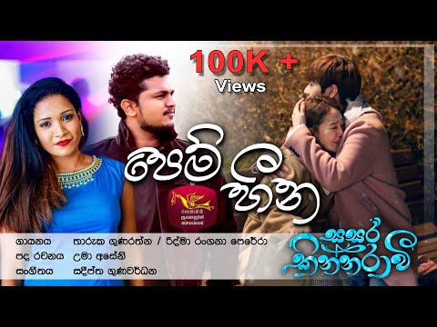 Pem Heena - පෙම් හීන | Sasara Kinnaravi |@SriLankaRupavahinitv