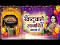 जन्मदिन का सबसे सुपरहिट भजन Mere Khatu Wale Ka Janamdi