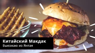 Пришёл в Янтай