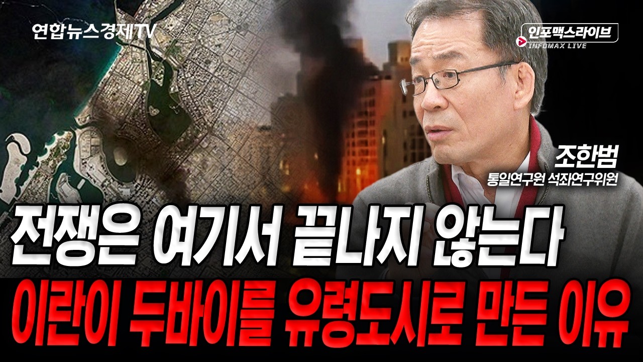 현재 중동 전선 상황...최악의 상황은 지났나 (조한범) | 인포맥스라이브 260315