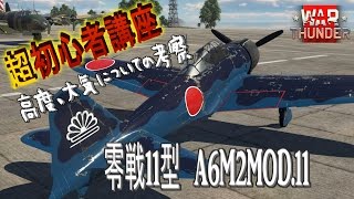 【WT初心者講座】新米PのWT奮戦記番外編　♯13　零戦11型その2　高度、大気ついて