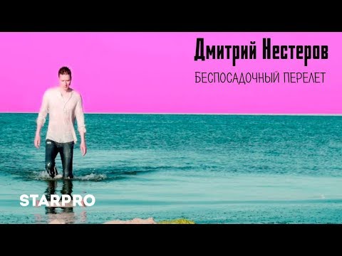 Дмитрий Нестеров - Беспосадочный перелет