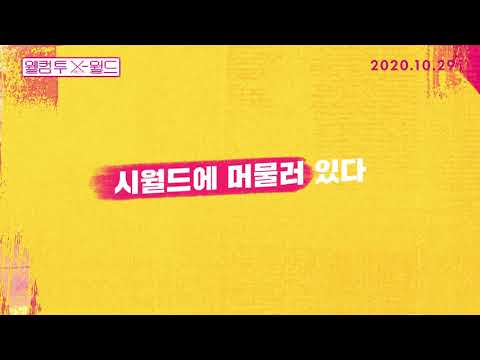 [웰컴 투 X-월드] 30초 예고편 대공개! 예고편