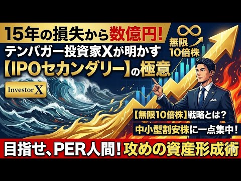 テンバガー投資家の極意：X氏の戦略