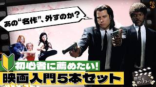 5本だけ選べ！映画初心者のための最強スターターパックを作ろう：第430回 銀幕にポップコーン