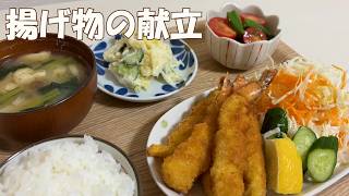 エビフライ/天ぷら/揚げ物2日間の献立【50代一人暮らしのごはん】