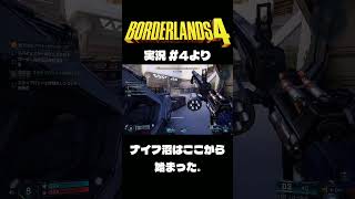 ボダラン4だいじぇすとVol.4 #Shorts #ボーダーランズ4  #ゲーム実況