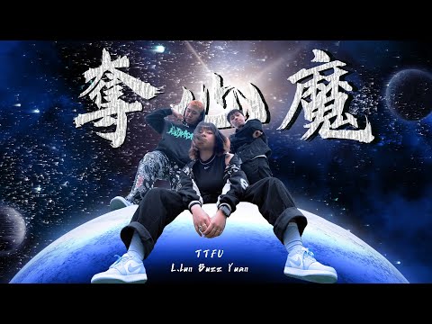 TTFU - ‘’奪心魔’’ ft. L.LUN, BUZZ, YUAN (Official Music Video)