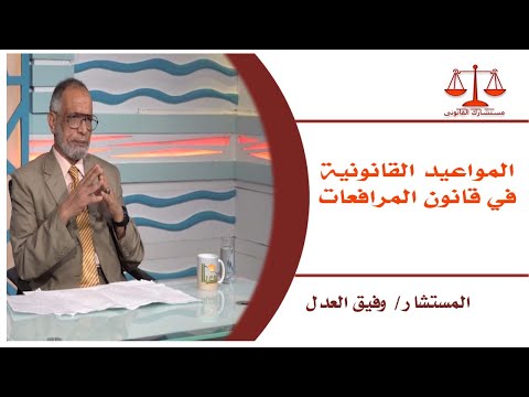 المواعيد القانونية في قانون المرافعات | مستشارك القانوني | المستشار: وفيق العدل