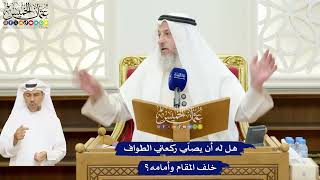 31 - هل له أن يصلّي ركعتي الطواف خلف المقام وأمامه؟ - عثمان الخميس