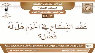 [22 /641] عقد النكاح في الحرم هل له فضل؟ الشيخ صالح الفوزان image