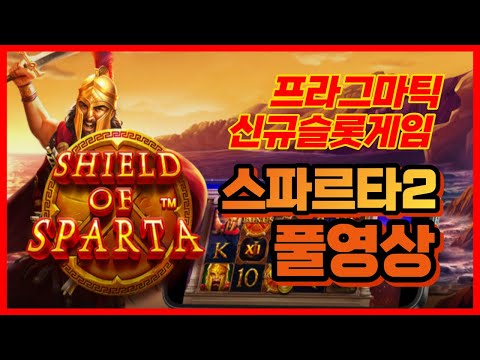 프라그마틱 신규게임 스파르타2 슬롯잭팟