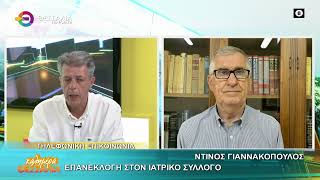 ΕΠΑΝΕΚΛΟΓΗ ΣΤΟΝ ΙΑΤΡΙΚΟ ΣΥΛΛΟΓΟ _ ΝΤΙΝΟΣ ΓΙΑΝΝΑΚΟΠΟΥΛΟΣ 17 06 2026 ΕΠΑΝΕΚΛΟΓΗ ΣΤΟΝ ΙΑΤΡΙΚΟ ΣΥΛΛΟΓΟ _ ΝΤΙΝΟΣ ΓΙΑΝΝΑΚΟΠΟΥΛΟΣ 17 06 2026