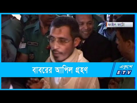 কারাদণ্ডের বিরদ্ধে বাবরের আপিল গ্রহণ করেছেন আদালত