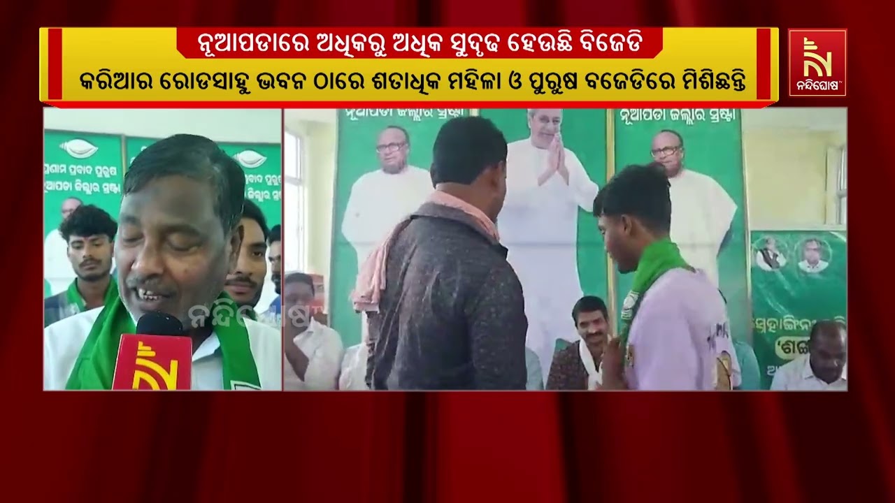 ନୂଆପଡାରେ ଅଧିକରୁ ଅଧିକ ସୁଦୃଢ ହେଉଛି ବିଜେଡି