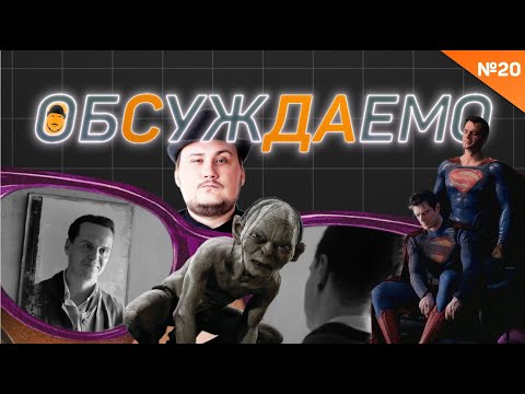 Киноблогер Сокол в гостях /Супермен и мемы / Фильм про Голлума / Олененок / Рипли | Обсуждаемо X РоН