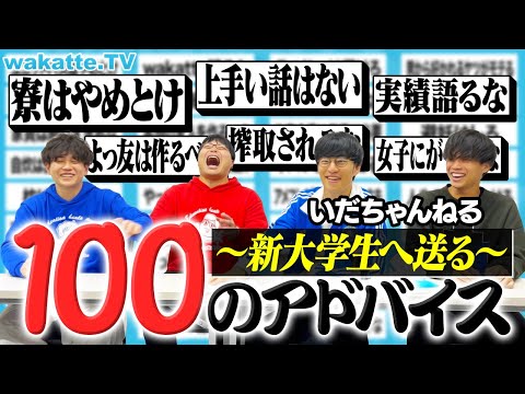 放射線技術学科 【失敗しないために】新大学生へ100のアドバイスをいだちゃんねると考えてみた。【wakatte TV】#1206