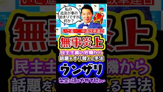 〘2000コメ〙#いさ進一🔥無事炎上❤️‍🔥約130万円貰って職務放棄するのは当たり前⁉️週刊誌の捏造報道質問したのに架空の話はやめて#松井一郎#政治#反応集#Shorts