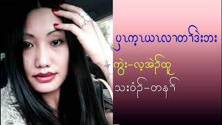 ပှ့ၤက့ၤယၤလၢတၢ်ဒဲးဘး cover