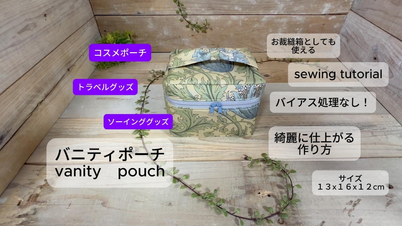 【バニティポーチ】Vanity pouch 綺麗に作るならこの方法　バイアス不要で仕上がり綺麗　ゆっくり丁寧な解説