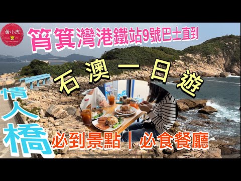 港島東度假感：石澳泳灘 + 彩色小村