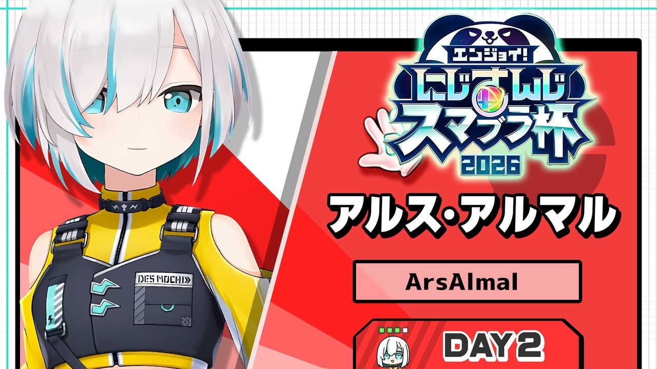 【#にじさんじスマブラ杯 】　Aブロックう５回戦　　DAY2【アルス・アルマル/にじさんじ】