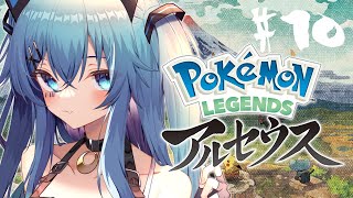 【Pokémon LEGENDS アルセウス】 まったりクリア後ストーリー進めていくぅ～ #10【やどりりな  #Vtuber 】