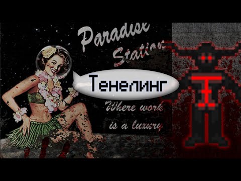 Гайд по тенелингу (Space Station 13 - SS220 Paradise)