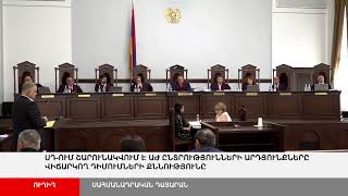 ՈՒՂԻՂ. ՍԴ-ում շարունակվում է ԱԺ ընտրությունների արդյունքները վիճարկող դիմումների քննությունը