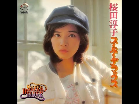 桜田淳子 ／ 桜田淳子 SUPER DELUXE