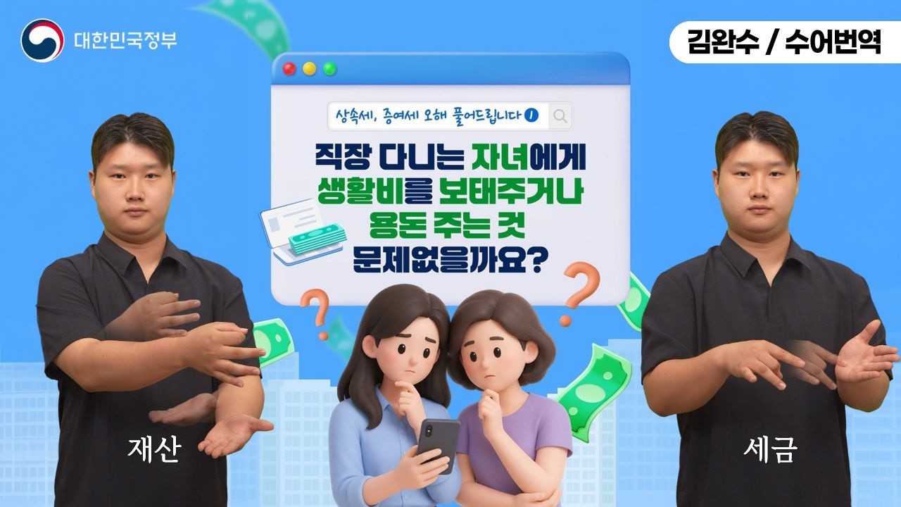  [수어로 알려주는 정책] 직장인 자녀에게 주는 용돈, 증여세 낼까?