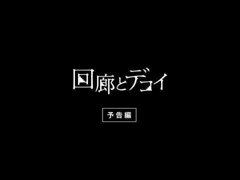 小林賢太郎 監督・脚本 『 回廊とデコイ 』 予告編