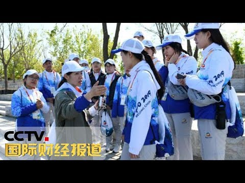 《国际财经报道》 魅力世园 记者探园：北京世园会的&ldquo;铁人&rdquo;志愿者 20190504 | CCTV财经