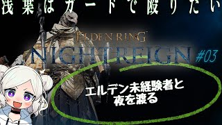 【ELDEN RING NIGHTREIGN ＃03 】 守護者「俺のほうが守られているのでは？」