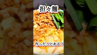 【レシピ】カップ麺には戻れない！絶品、担々麺！ピリ辛肉味噌と豆乳ベースのスープがたまらない！　 #料理 #簡単レシピ #担々麺
