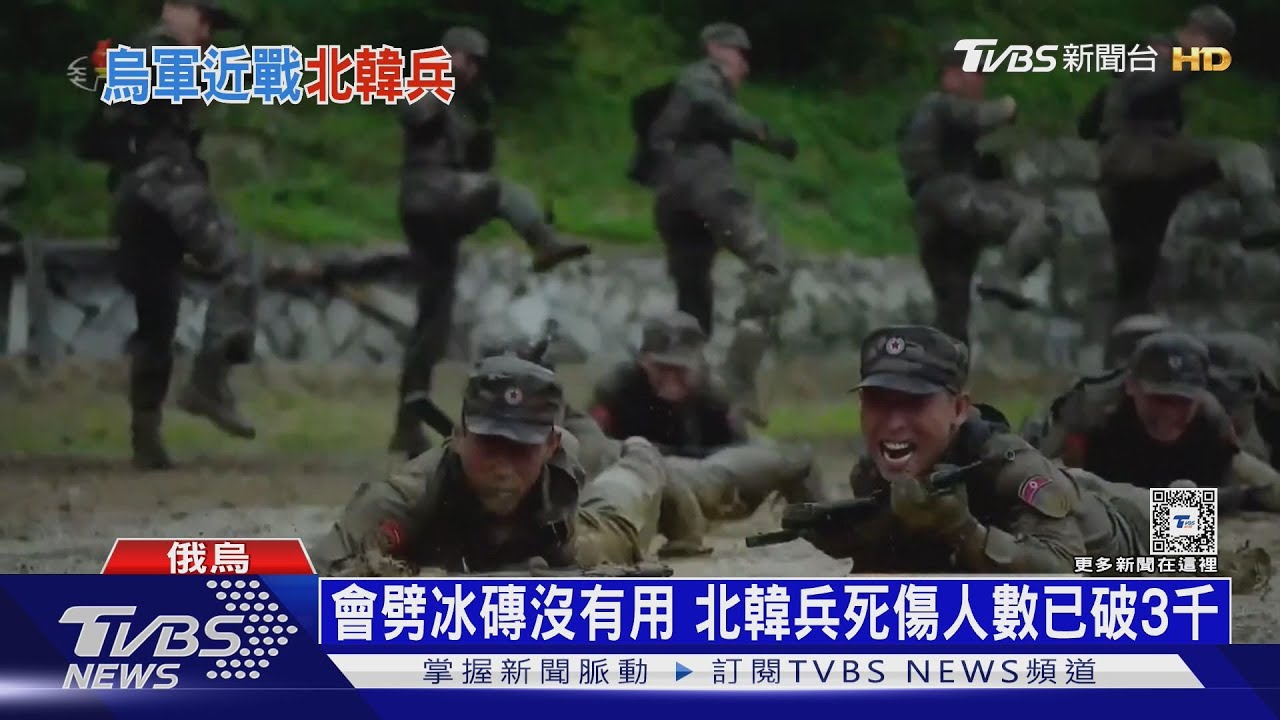 俄烏戰北韓兵死傷破3千 脫北軍再爆內幕