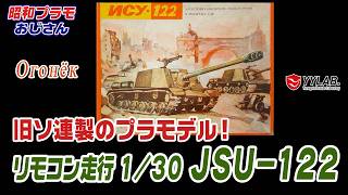 旧ソ連製のプラモデル！リモコン走行JSU-122～オゴネク～【昭和プラモおじさん】#107