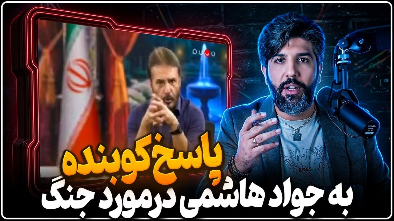پاسخ کوبنده به جواد هاشمی در مورد چرایی حمله آمریکا و اسرائیل
