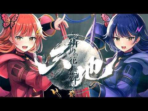 【歌ってみた】天地〜祈りの花は舞う〜／戦国乙女【ハルルナ】