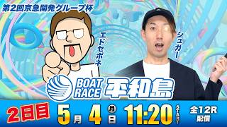 ボートレース平和島| 2日目 | エドセポネ・シュガー