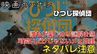 【映】ひつじ探偵団　ぶっちゃけレビュー【予告ネタバレあり】#映画 #映画沼 #ひつじ #ひつじ探偵団 #thesheepdetectives