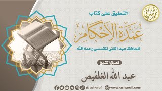 صورة شرح كتاب عمدة الأحكام (٦٣) كتاب الزكاة