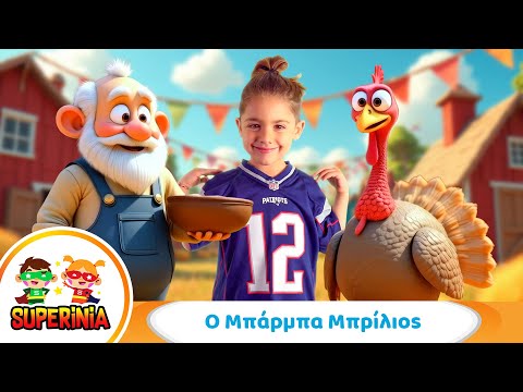 Superinia - Ο Μπάρμπα Μπρίλιος 🦃 | Παραδοσιακό παιδικό τραγούδι με χιούμορ και ρυθμό!
